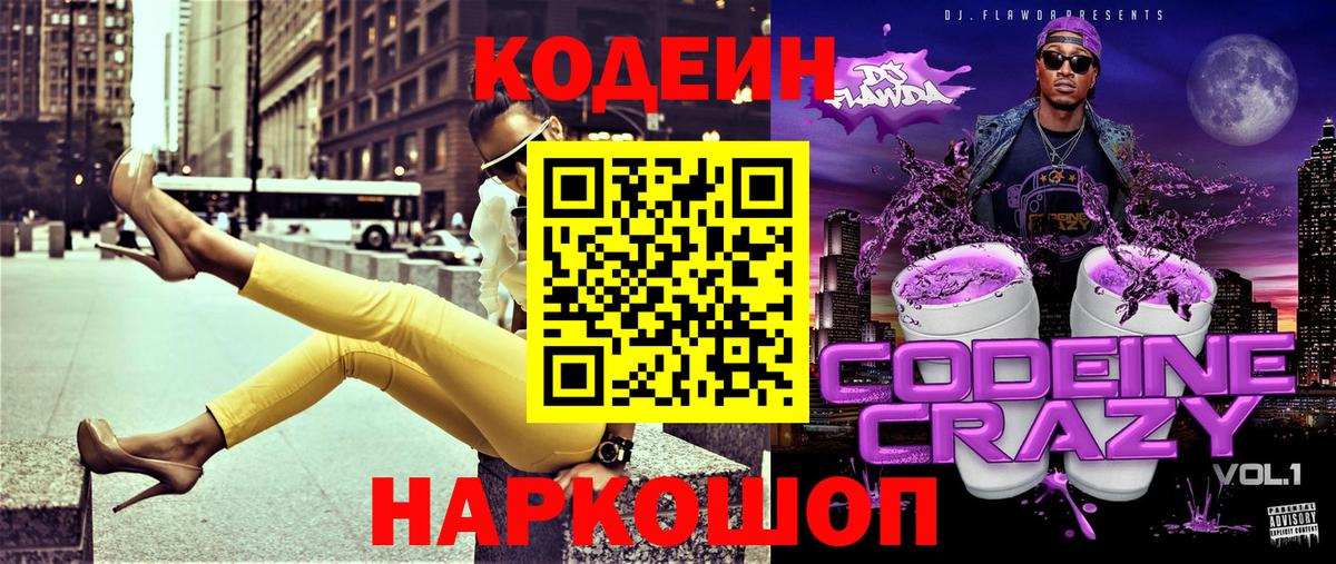 Кодеин напиток Lean (лин)  Вход с VPN  Белгород 